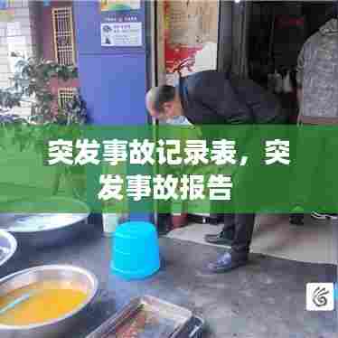 突发事故记录表，突发事故报告 