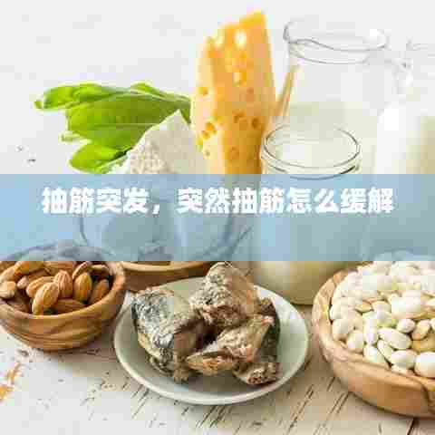 抽筋突发，突然抽筋怎么缓解 