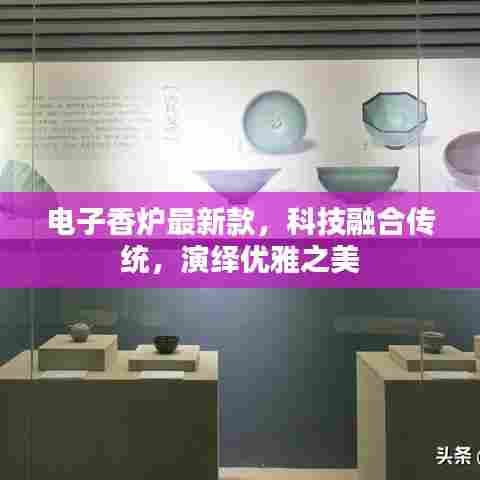 电子香炉最新款，科技融合传统，演绎优雅之美