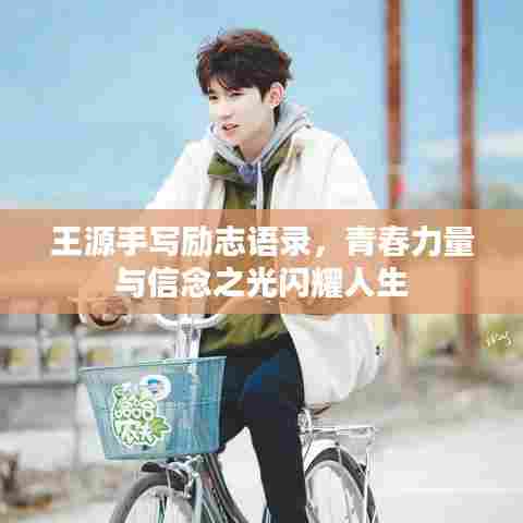 王源手写励志语录，青春力量与信念之光闪耀人生