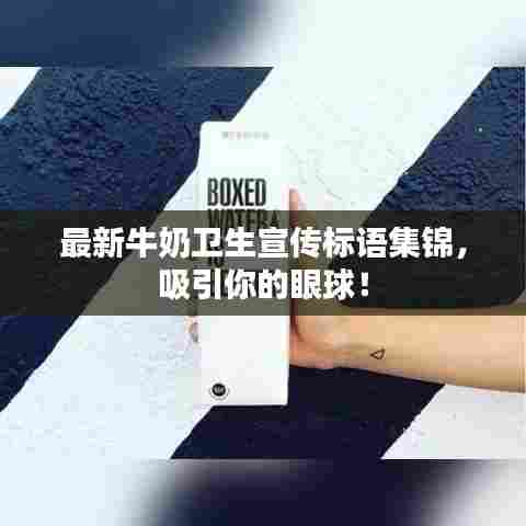 最新牛奶卫生宣传标语集锦，吸引你的眼球！