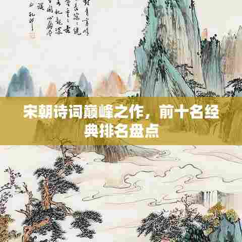 宋朝诗词巅峰之作，前十名经典排名盘点