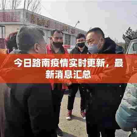 今日路南疫情实时更新，最新消息汇总