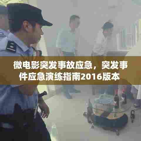 微电影突发事故应急，突发事件应急演练指南2016版本 