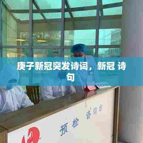 庚子新冠突发诗词，新冠 诗句 