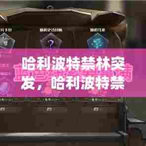 哈利波特禁林突发，哈利波特禁林线索事件 