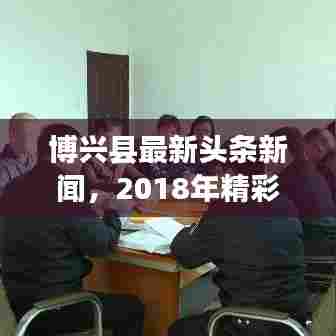 博兴县最新头条新闻，2018年精彩瞬间回顾