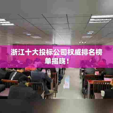 浙江十大投标公司权威排名榜单揭晓！
