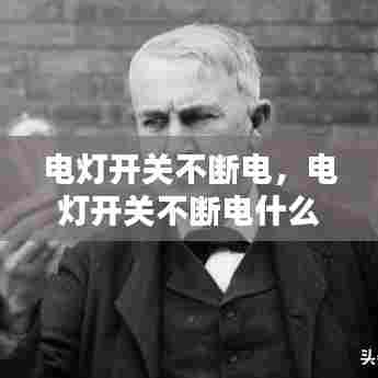 电灯开关不断电，电灯开关不断电什么原因 