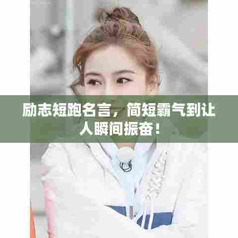 励志短跑名言，简短霸气到让人瞬间振奋！