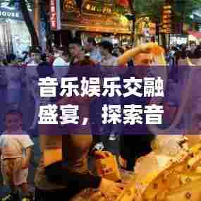 音乐娱乐交融盛宴，探索音乐综艺的独特魅力！