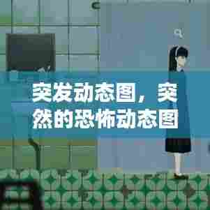 突发动态图，突然的恐怖动态图 