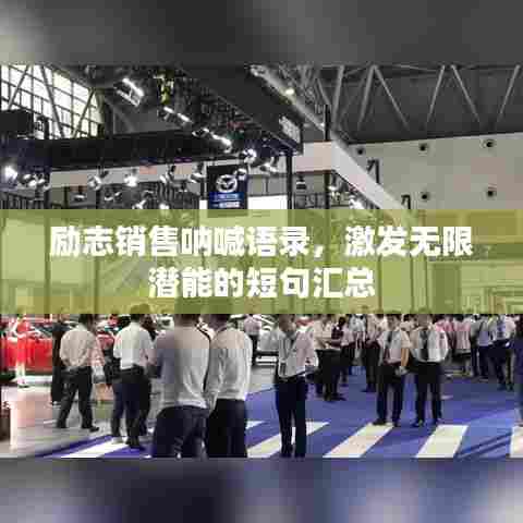 励志销售呐喊语录，激发无限潜能的短句汇总