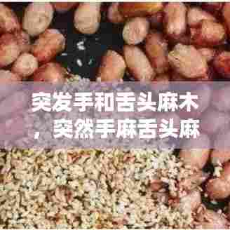 突发手和舌头麻木，突然手麻舌头麻 