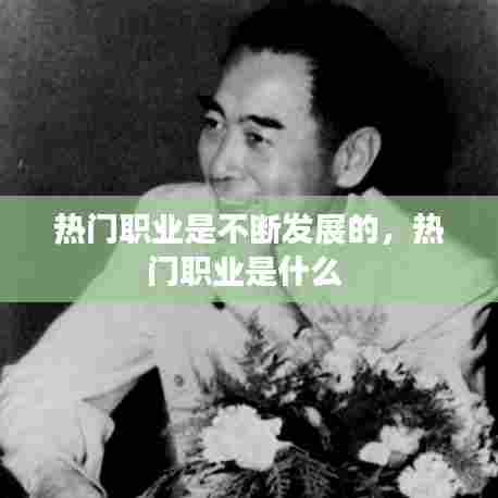 热门职业是不断发展的，热门职业是什么 