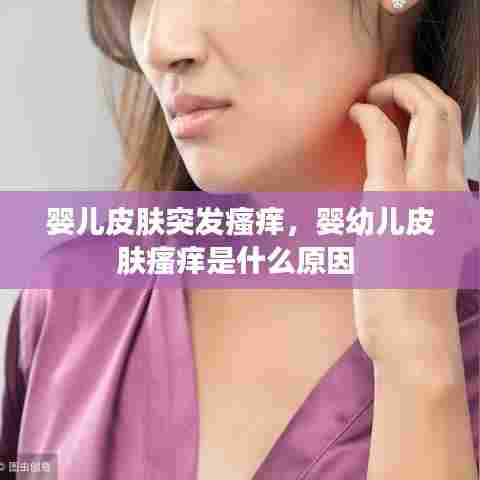 婴儿皮肤突发瘙痒，婴幼儿皮肤瘙痒是什么原因 