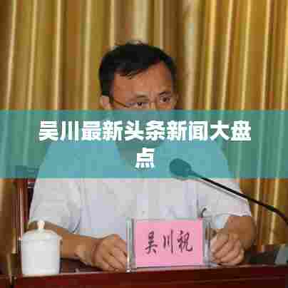 吴川最新头条新闻大盘点