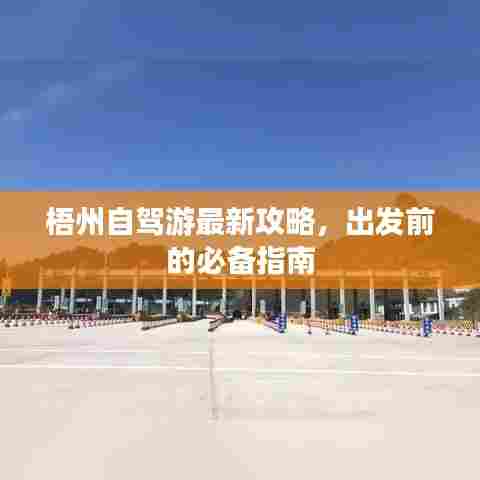梧州自驾游最新攻略，出发前的必备指南
