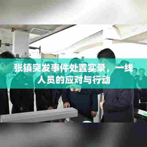 张镇突发事件处置实录，一线人员的应对与行动