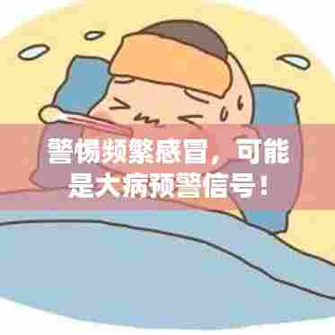 警惕频繁感冒，可能是大病预警信号！