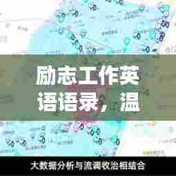 励志工作英语语录，温柔前行力量之源