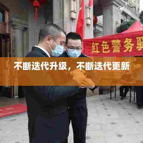 不断迭代升级，不断迭代更新 