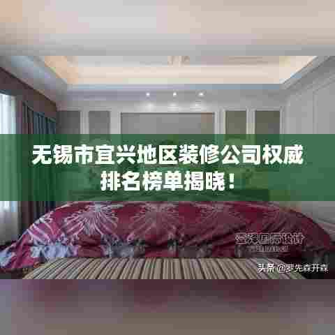 无锡市宜兴地区装修公司权威排名榜单揭晓！
