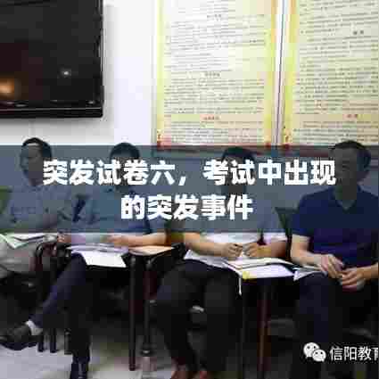 突发试卷六，考试中出现的突发事件 