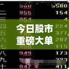 今日股市重磅大单动态更新