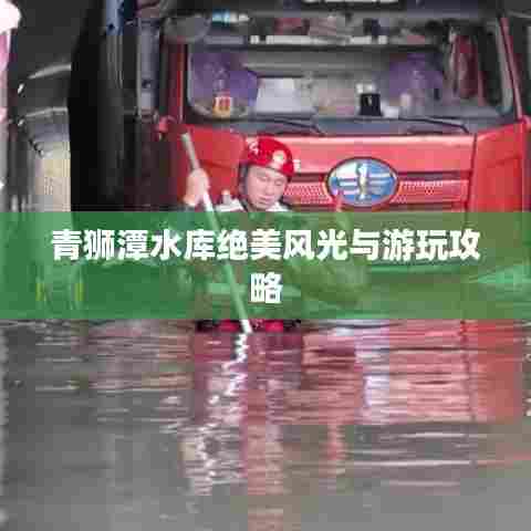 青狮潭水库绝美风光与游玩攻略