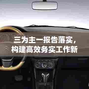 三为主一报告落实，构建高效务实工作新机制