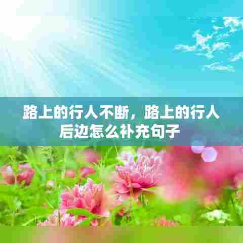 路上的行人不断，路上的行人后边怎么补充句子 