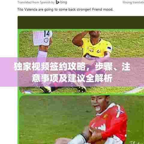 独家视频签约攻略，步骤、注意事项及建议全解析