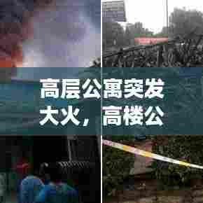 高层公寓突发大火，高楼公寓起火 