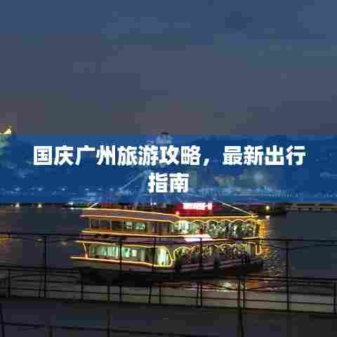 国庆广州旅游攻略，最新出行指南