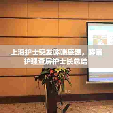 上海护士突发哮喘感想，哮喘护理查房护士长总结 