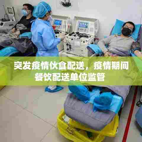 突发疫情伙食配送，疫情期间餐饮配送单位监管 