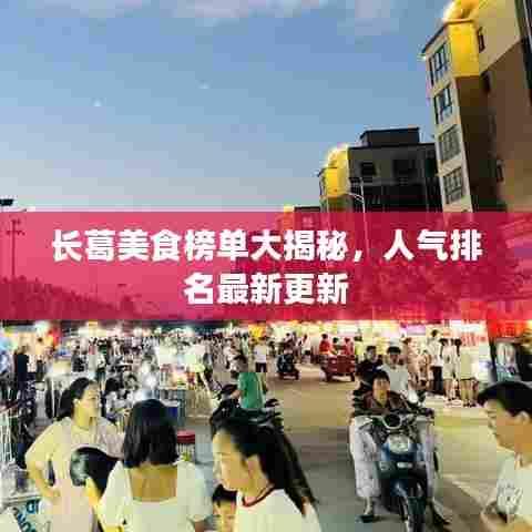 长葛美食榜单大揭秘，人气排名最新更新