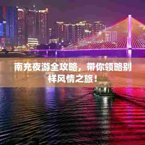 南充夜游全攻略，带你领略别样风情之旅！