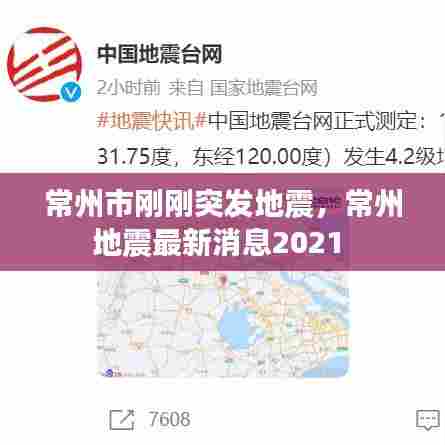 常州市刚刚突发地震，常州地震最新消息2021 