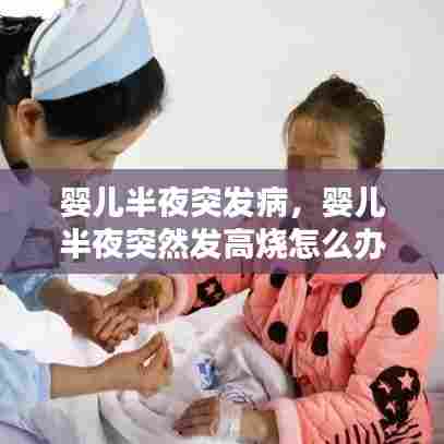 婴儿半夜突发病，婴儿半夜突然发高烧怎么办 