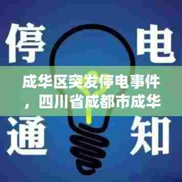 成华区突发停电事件，四川省成都市成华区停电区域 