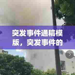 突发事件通稿模版，突发事件的报道 