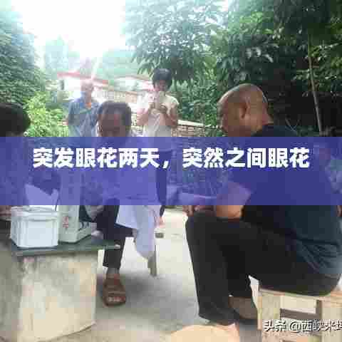 突发眼花两天，突然之间眼花 