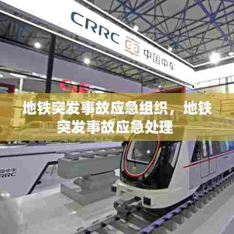 地铁突发事故应急组织，地铁突发事故应急处理 