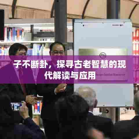 子不断卦，探寻古老智慧的现代解读与应用