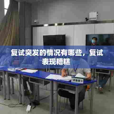 复试突发的情况有哪些，复试表现糟糕 