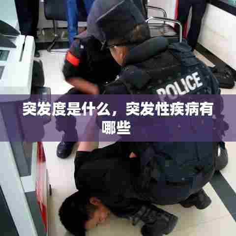 突发度是什么，突发性疾病有哪些 