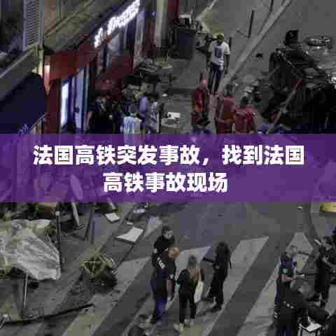 法国高铁突发事故，找到法国高铁事故现场 