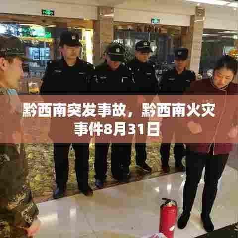 黔西南突发事故，黔西南火灾事件8月31日 